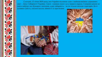 /Files/images/Презентация до Дня Соборності України (2)-изображения-1.jpg